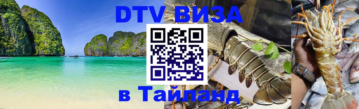 Купить DTV визу в Таиланд Сочи 